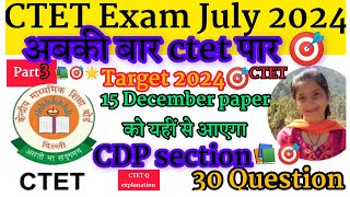 🎯CTET December2024 Exam 📚की दृष्टि से most Important Ques CDP question discussion july 2024 viral [upl. by Elmer226]