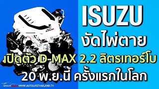 เล่าข่าว Isuzu เปิดตัวเครื่องยนต์ 22 ลิตรดีเซล เทอร์โบ 20 พยนี้ ครั้งแรกในโลก ยอดขายรถ 9 เดือน [upl. by Zoila]