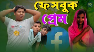 😂 ফেসবুক প্রেম  facebook pem  New Natok 2024  Rana Sanir facebook pem  Bangla Natok [upl. by Anette]