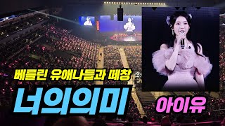 4K 아이유 월드투어 베를린 quot너의 의미quot 2024 IU HEREH WORLD TOUR CONCERT IN BERLIN [upl. by Donnelly]