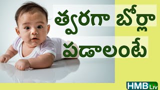 మీ బేబీకి టమ్మీ టైం ఇస్తున్నారా TUMMY TIME  HMBLiv Health and Wellness Channel [upl. by Atrebor]