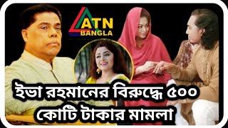 কণ্ঠশিল্পী ইভা রহমানের বিরুদ্ধে ৫০০ কোটি টাকার মামলা । Singer Eva Rahman । Mahfuzur Rahman । Atn। [upl. by Eekram132]