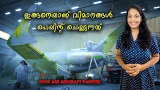 ഇങ്ങനെയാണ് വിമാനങ്ങൾ പെയിന്റ് ചെയ്യുന്നത്  How Are Aircraft Painted [upl. by Aramad]