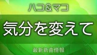 ハコ＆マコ  気分を変えて  コートダジュールN゜10 エンディング [upl. by Tranquada]