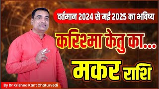 करिश्मा केतु का  मकर Makar Capricornus राशि जानिए मई 2025 तक आप पर क्या रहेगा केतु का प्रभाव। [upl. by Aday]