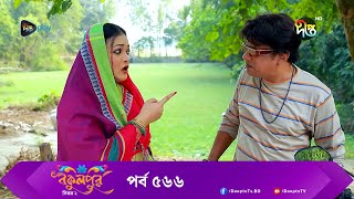 BokulpurS02  বকুলপুর সিজন ২  EP 566  Akhomo Hasan Nadia Milon  Bangla Natok 2023  Deepto TV [upl. by Bilat744]