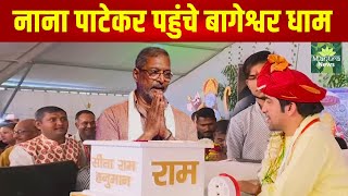 नाना पाटेकर पहुंचे बागेश्वर धाम l bageshwar dham live today l bageshwar dham sarkar l Health Mantra [upl. by Ikey]