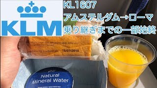 KLMオランダ航空 KL1607 アムステルダム・スキポール空港→フィウミチーノ空港 [upl. by Namrak]