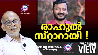 രാഹുൽ സ്റ്റാറായി   ABC MALAYALAM  JAYASANKAR VIEW [upl. by Ahsakal]