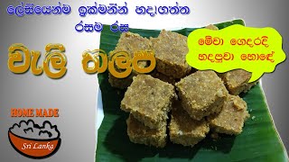 අලුත් විදියට ලේසි ක්‍රමයට වැලි තලප  Easy Weli Thalapa recipe [upl. by Kirtap848]