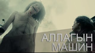 Аллагын машин AOT 2 [upl. by Akeylah]