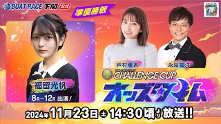 1123土【準優勝戦】SG第２７回チャレンジカップ／Ｇ２レディースＣＣ【ボートレース下関YouTubeレースLIVE】 [upl. by Lihas]