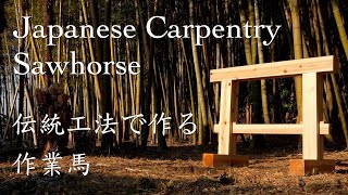 Building a Carpenter’s Sawhorse  Joinery and Hand Tools suitable for beginners [upl. by Garlan]