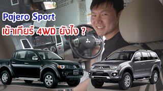 Pajero Sport 25 VG เข้าเกียร์ ขับเคลื่อน4ล้อ ยังไง  Triton [upl. by Delos]