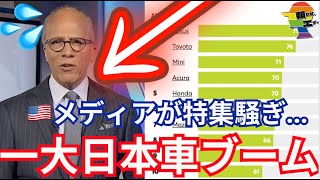 🇺🇸『日本車が今ヤバい』トップ１０メーカーの大半を日本車が独占してしまう結果に [upl. by Anala]