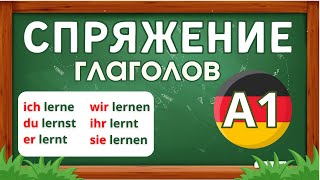 👉 СПРЯЖЕНИЕ ГЛАГОЛОВ  🇩🇪 НЕМЕЦКИЙ ЯЗЫК УРОВЕНЬ A1 🔥🔥🔥 [upl. by Ayardna634]