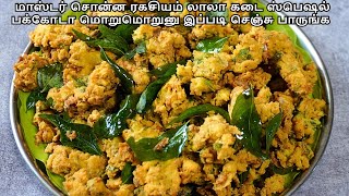 மாஸ்டர் சொன்ன ரகசியம் லாலா கடை ஸ்பெஷல் பக்கோடா இனிமே இப்படி செஞ்சு பாருங்க PAKODA RECEIPE TAMIL [upl. by Glovsky]