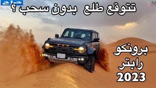 فورد برونكو رابتر 2023 اقوى برونكو حصله مرس على خفيف [upl. by Jaimie]