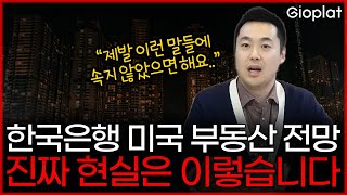 2024년 미국 부동산 전망 속지 마세요 다가올 진짜 현실은 이렇습니다 주택시장 집값 기준금리  지오플랫 제이슨 [upl. by Alebasi]