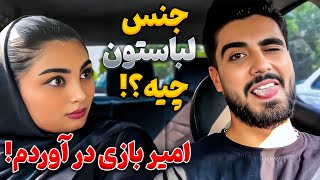 دوربین مخفیمیشه ازتون یه سوال جنسی بپرسم؟❌ [upl. by Yung]