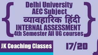 व्यावहारिक हिंदी Internal Assessment Answer key 4th Semester All UG Courses Sol Delhi University [upl. by Elbertina869]