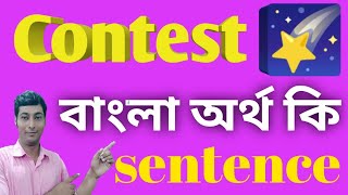 contest meaning in bengalicontest বাংলা অর্থ কি contestcontestmeaningcontestmeaninginbengali [upl. by Enitsej]