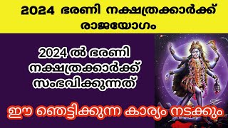 2024 ഭരണി നക്ഷത്രക്കാർക്ക് രാജയോഗംbharani nakshatrabharani 2024nakshathra phalam barani [upl. by Marcile]