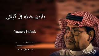 يازين حبك في كياني Yazeen Hobak  أبوبكر سالم Abu Baker Salem [upl. by Eilra784]