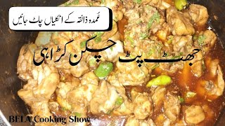 Chicken Karahi Recipe  How to Make Restaurant Chicken Karahi  جھٹ پٹ چک کڑاہی  Bela Cooking Show [upl. by Weisbrodt]