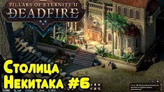 Pillars of Eternity 2  прохождение Столица Некитака Ныряю в толчёк и в гостях у куртизанки 6 [upl. by Corie]