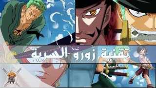 تقنية زورو السرية  ومضات زورو meetotaku [upl. by Alemat]