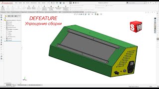 Solidworks Инструмент Defeature Упрощение модели сборки [upl. by Hamish]