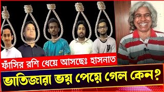 ভাতিজা হাসনাত আব্দুল্লাহ ভয় পেয়ে গেল কেন বলছে quotধেয়ে আসছে ফাসির রশিquot Sheikh Hasina [upl. by Johannah962]