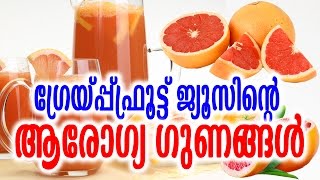 BENEFITS OF GRAPEFRUIT JUICE  ഗ്രേയ്‌പ്പ് ഫ്രൂട്ട് ജ്യൂസിന്റെ ആരോഗ്യഗുണങ്ങൾ  Tasty World [upl. by Eihtur73]