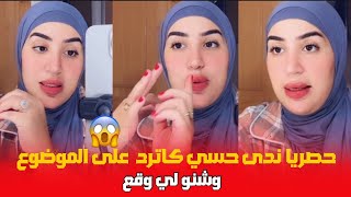 حصريا ندى حسي كاترد على الآسئلة وشنو لي وقع [upl. by Albert]