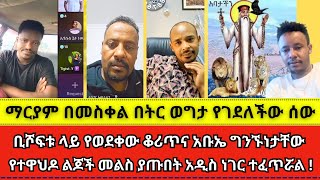 ቢሾፍቱ ላይ የወደቀው ቆሪጥና አቡኤ ግንኙነታቸው wongel tube  Marcil tv  faithline haletatv Abiyyilma [upl. by Maiga]