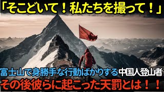 「ちょっとそこどいて！私たちの写真を撮って！」富士山で身勝手な行動ばかりとる中国人登山者たち そんな彼らに起こった天罰とは…！【海外の反応】【親日家】【富士山】【中国人観光客】 [upl. by Vola]