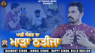 ਮਾੜੀ ਸੰਗਤ ਦਾ ਮਾੜਾ ਨਤੀਜਾ  KP PUNJABI MOVIE  LATEST PUNJABI MOVIE 2024 SHORT MOVIE PUNJABI [upl. by Acirne]