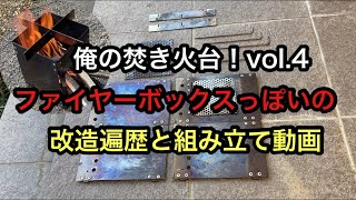 俺の焚き火台vol4改造遍歴と組み立て動画です [upl. by Dleifniw]