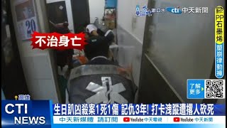 【每日必看】生日趴凶殺案1死1傷 記仇3年 打卡洩蹤遭撂人砍死 20241117 [upl. by Takken458]