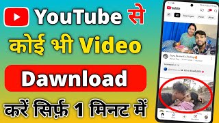 Youtube se video download kaise karen  Youtube se video download kaise kare 2024 [upl. by Gemma]