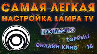 Самая легкая настройка LAMPA TV на андроид тв  sberbox [upl. by Boff812]