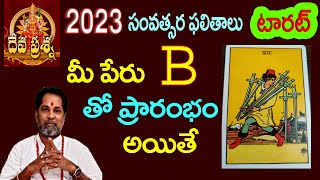 మీ పేరు B తో ప్రాతంభం అయితే 2023 వ సంవత్సర ఫలితాలుDEVAPRASNA KNOW YOUR FATE IN 2023 WITH NAME B [upl. by Pickard918]