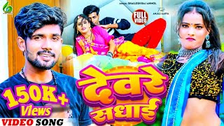 VideoSongs  देवरे सधाई Shailesh Raj Anmol New Bhojpuri Song  शैलेश राज अनमाेल  Deware Sadhai [upl. by Gabriele]