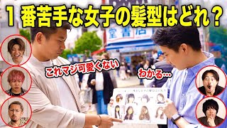 【男ウケ皆無】ぶっちゃけ可愛くない女性の髪型ナンバーワンが意外すぎた… [upl. by Suk]