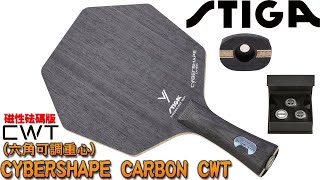 顏同學 顏選桌球 簡易開箱文 STIGA CYBERSHAPE CARBON CWT 可調重心 賽博 六角拍 桌球拍 乒乓球拍 日規 瑞典製造 TRULSMOREGARD unboxing TEST [upl. by Poree]