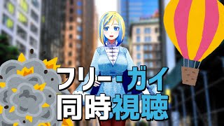 【 フリー・ガイ 同時視聴 】パワハラオシャレ上司なワイティティくんがカワイイ映画です【 Vtuber  ミラナ・ラヴィーナ 】 [upl. by Ferrand476]