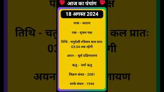 💥Aaj Ka Panchang 18 August 2024 🔥 aaj ka panchang  आज का पंचांग shorts panchang aajkapanchang [upl. by Lleddaw305]