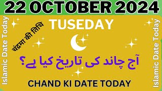 Islamic Date Today chand ki date today Tuseday 22 october 2024 Aj Chand Ki Tarikh Kya Hai 2024 [upl. by Macri643]