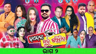 Kandena Luha Sarijiba  କାନ୍ଦେନା ଲୁହ ସରିଯିବ  SUPERHIT FULL JATRA  Durga Mandira  Jamukoli Drama [upl. by Draper147]